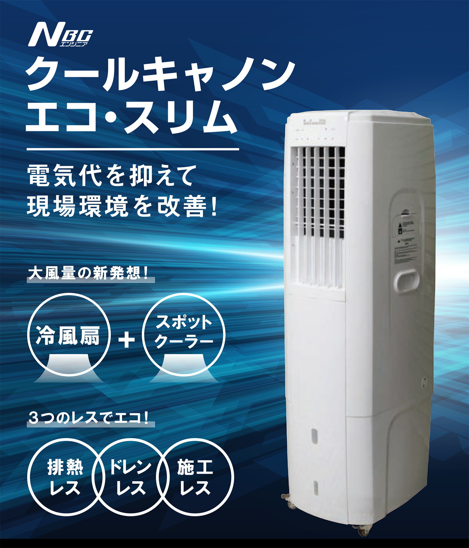 冷風機(冷風機+スポットクーラー)